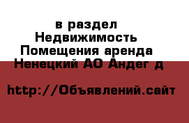  в раздел : Недвижимость » Помещения аренда . Ненецкий АО,Андег д.